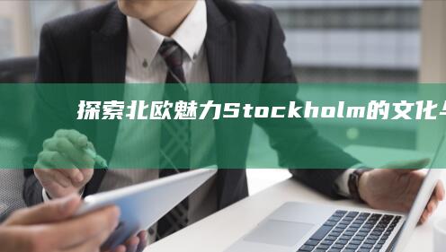 探索北欧魅力：Stockholm的文化与艺术之旅